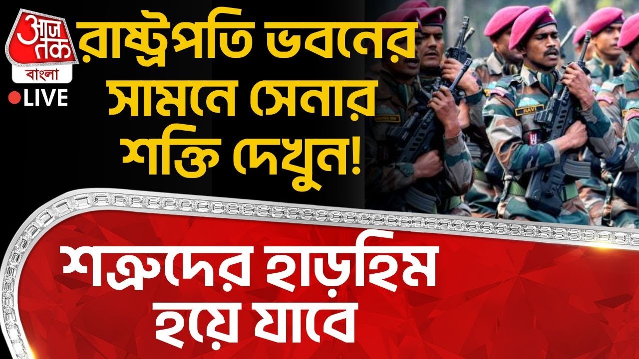 🛑রাষ্ট্রপতি ভবনের সামনে সেনার শক্তি দেখুন! শত্রুদের হাড়হিম হয়ে যাবে | Beating Retreat Ceremony LIVE