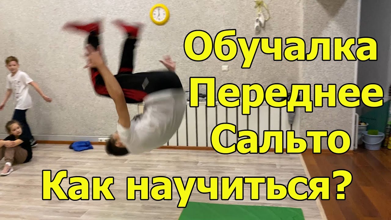Как научиться делать Переднее сальто | Обучение сальто вперед