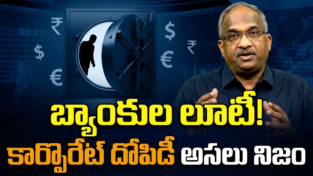 బ్యాంకుల్లో లక్షల కోట్ల లూటీ: అసలు నిజం || Corporate Loan Write-Offs & Haircuts Explained ||