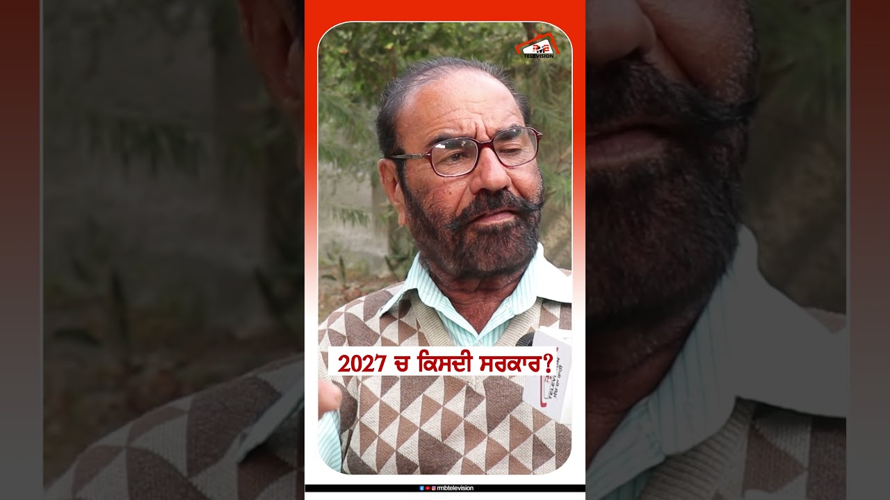 2027 ਚ ਕਿਸਦੀ ਸਰਕਾਰ? #rmbtelevision #punjabnews #punjab #election #trendingreel #2027 #politics