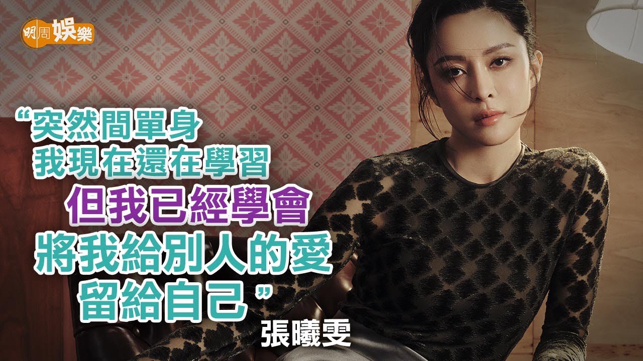 結束8年情 學習單身 張曦雯：要找回自己的開心｜封面故事