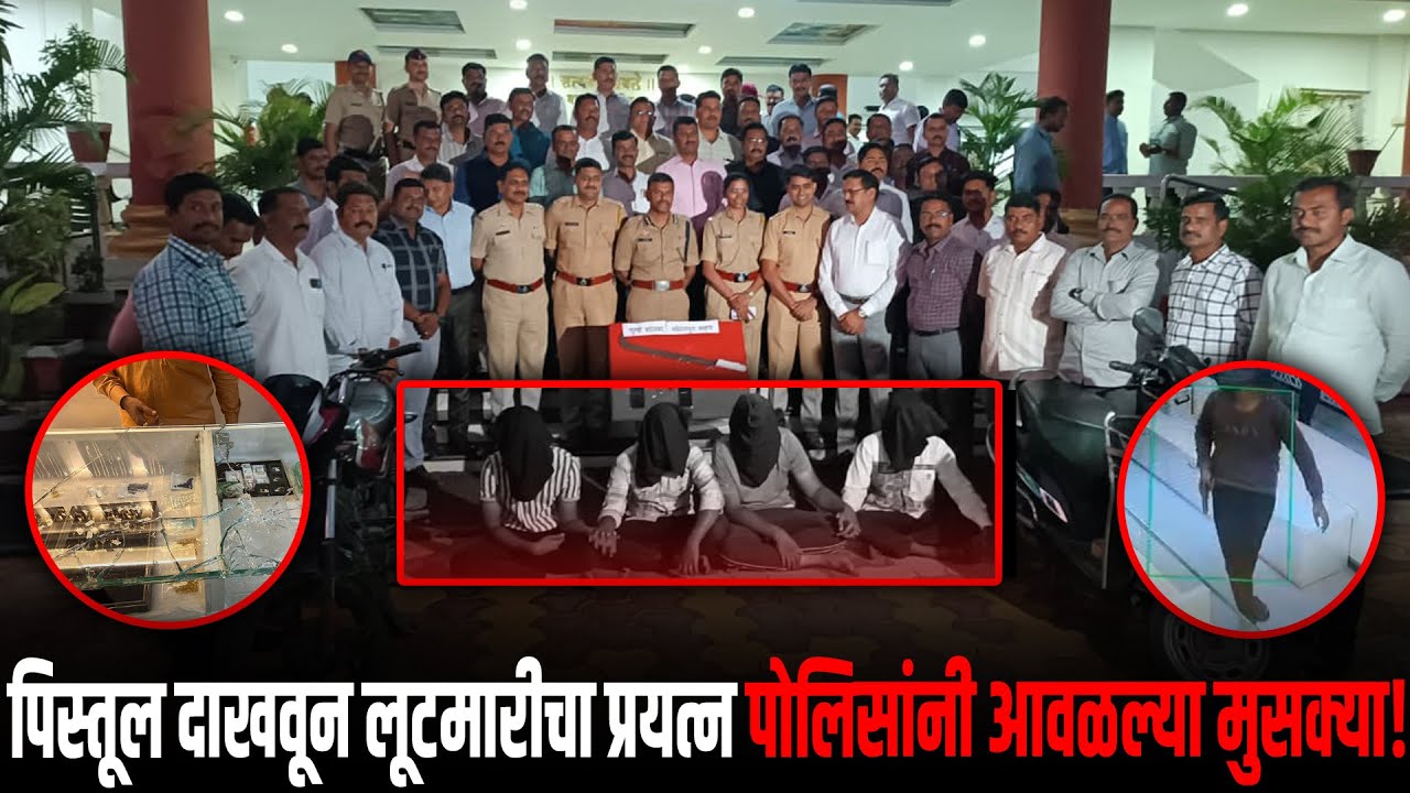 पोलीस आयुक्त M राजकुमार यांनी करून दाखवलं त्या दरोडातील चोरांना अखेर पकडलं..!