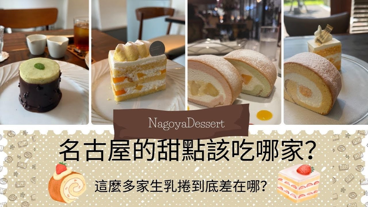 名古屋的甜點哪家好吃，日本知名的甜點大師的甜點店好吃嗎？『名古屋EP.7』