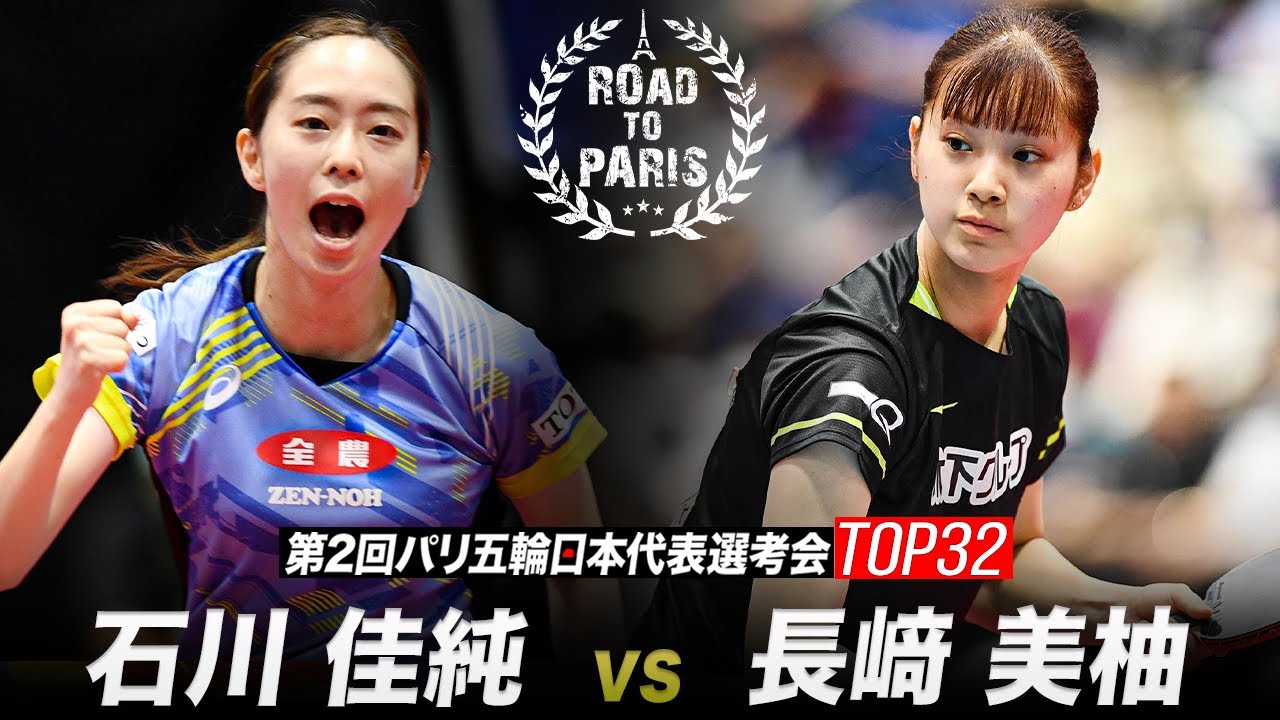 【女子準決勝】石川佳純 vs 長﨑美柚｜第2回パリ五輪日本代表選考会 卓球2022 TOP32
