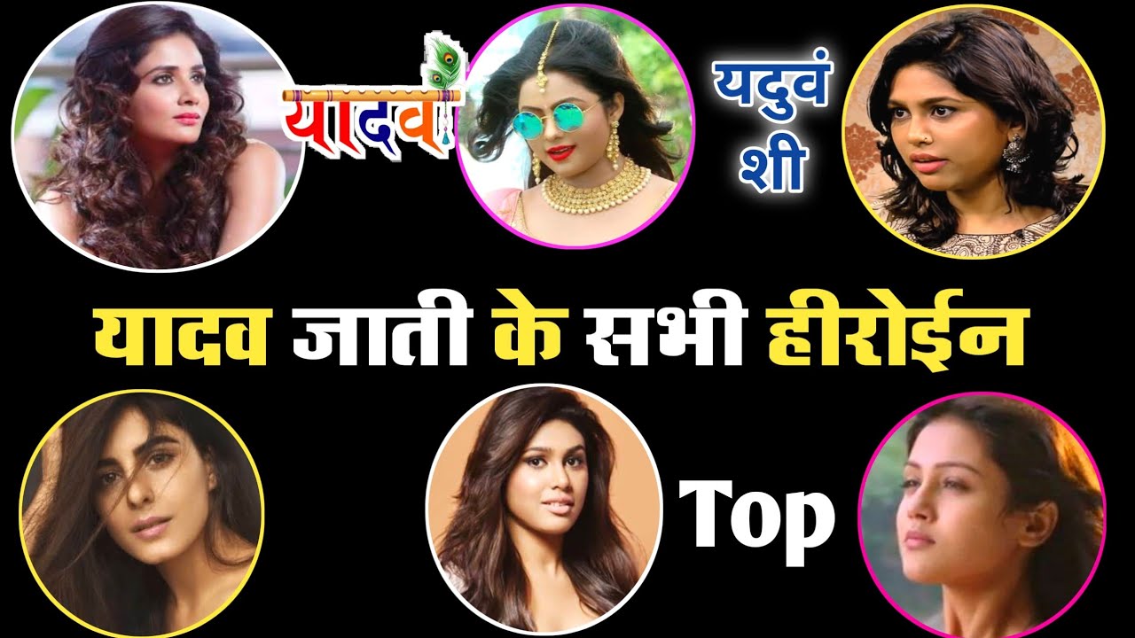 Yadav Caste All Actress - Beautiful And Cute || Yaduvanshi Heroin Kitna Hai - Famous