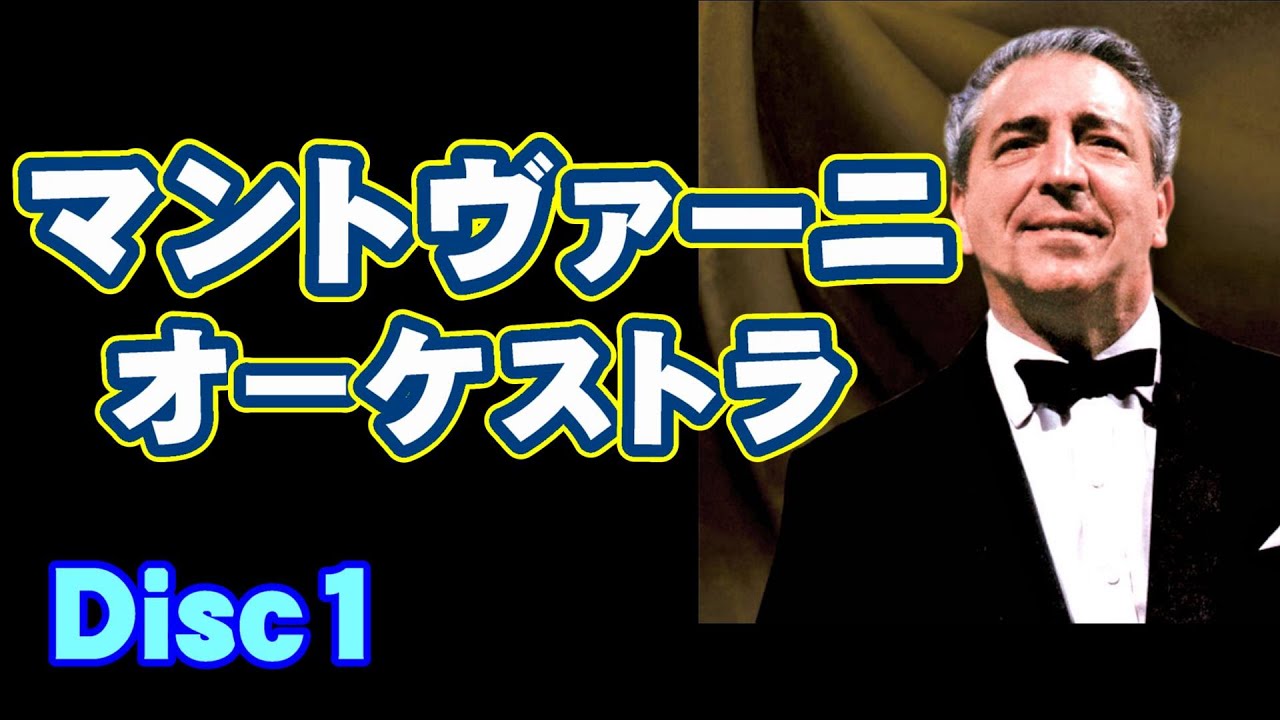マントヴァーニ•オーケストラ Disc1　高音質CD音源