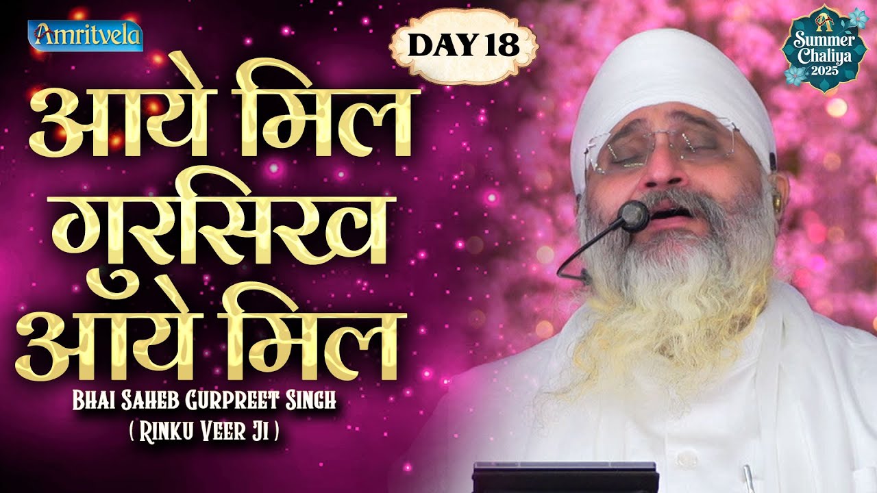 Aaye Mil Gursikh Aaye Mil HD Amritvela Summer Chaliya Bhai Saheb Bhai Gurpreet Singh Rinku Veerji
