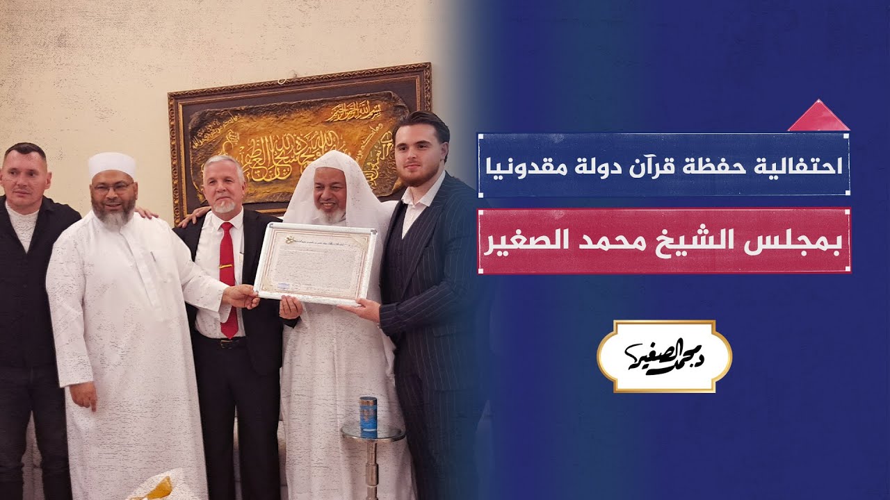 احتفالية حفظة قرآن دولة مقدونيا - بمجلس الشيخ محمد الصغير