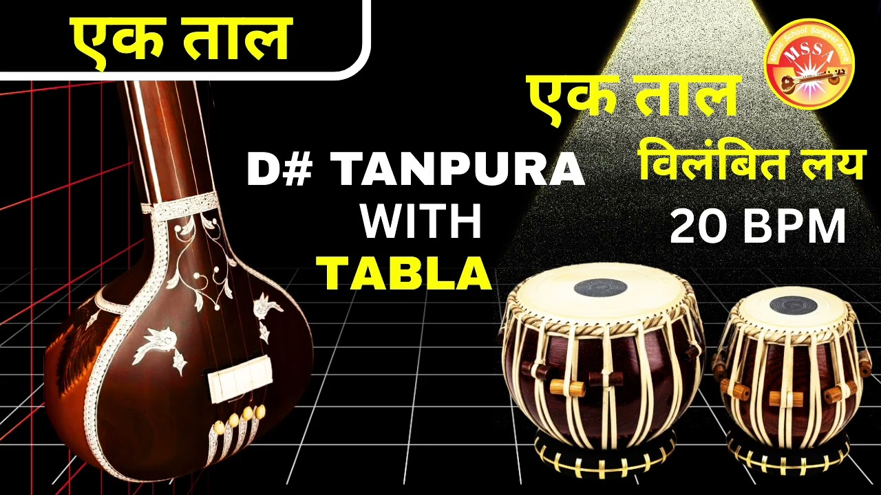 D# Tanpura with tabla एक ताल 12 मात्रा विलंबित लय शास्त्रीय गायन के लिए उपयोगी #music #video #viral 