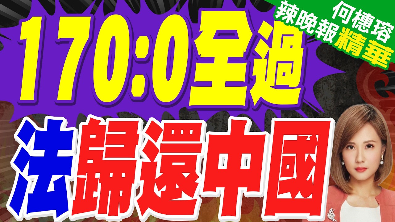 法國全票通過  不義之財歸還中國｜170:0全過 法歸還中國｜介文汲.謝寒冰.張延廷深度剖析?【何橞瑢辣晚報】精華版 @中天新聞CtiNews