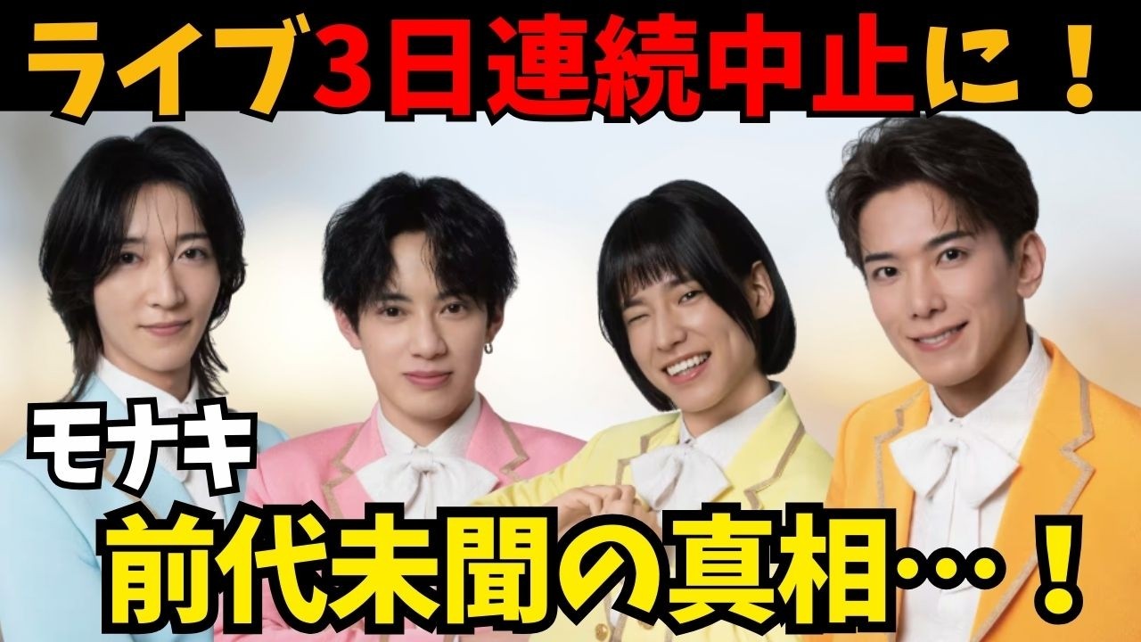 【モナキ】異常事態！イベント3日連続中止の真相…TikTok中毒ソングと証明写真ジャケ写の衝撃とは？