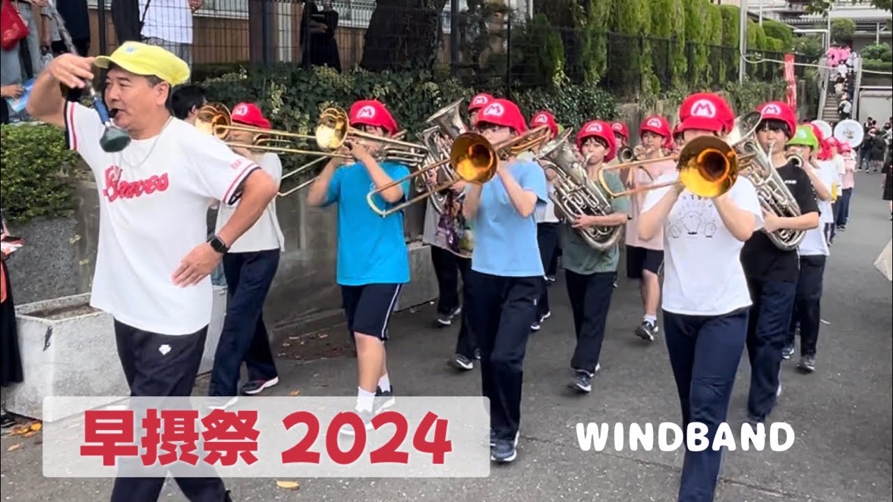 早摂祭2024   早稲田摂陵高校 WINDBAND  2024.09.21
