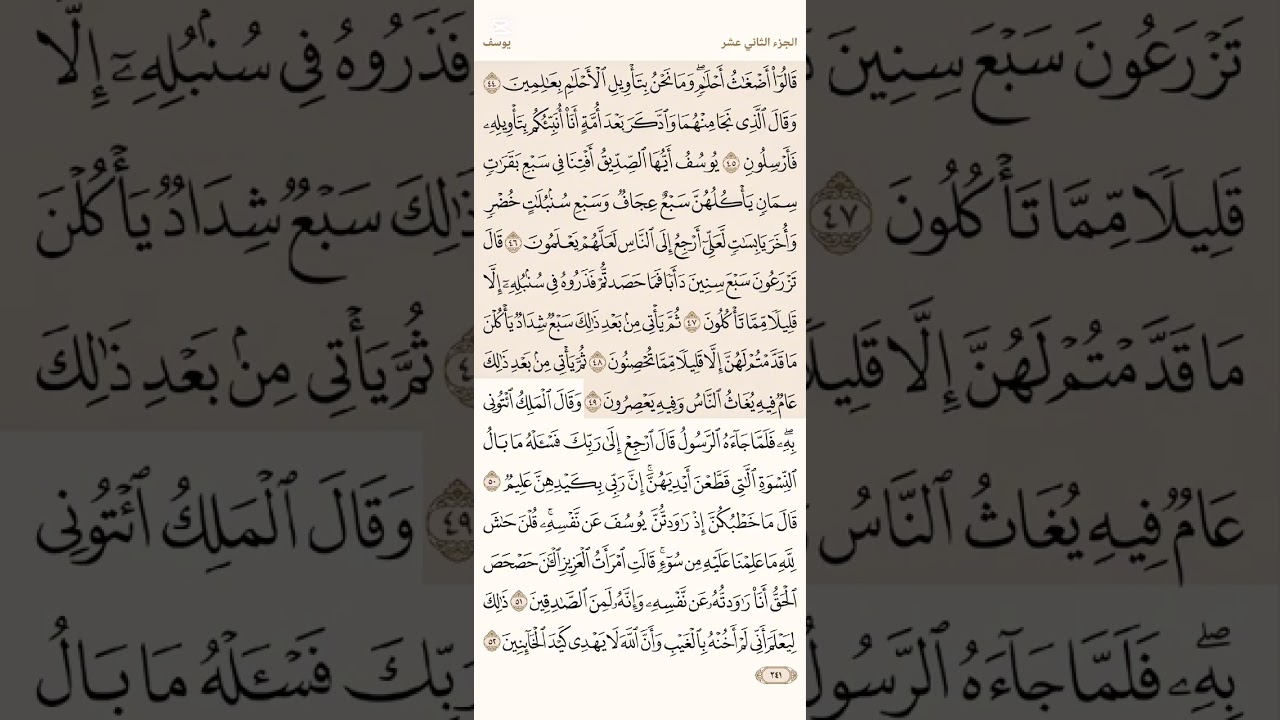 صفحة ( 241) #سورة_يوسف مكتوبة مكررة بصوت #احمد_العجمي #الجزء_الثاني_عشر#قرآن