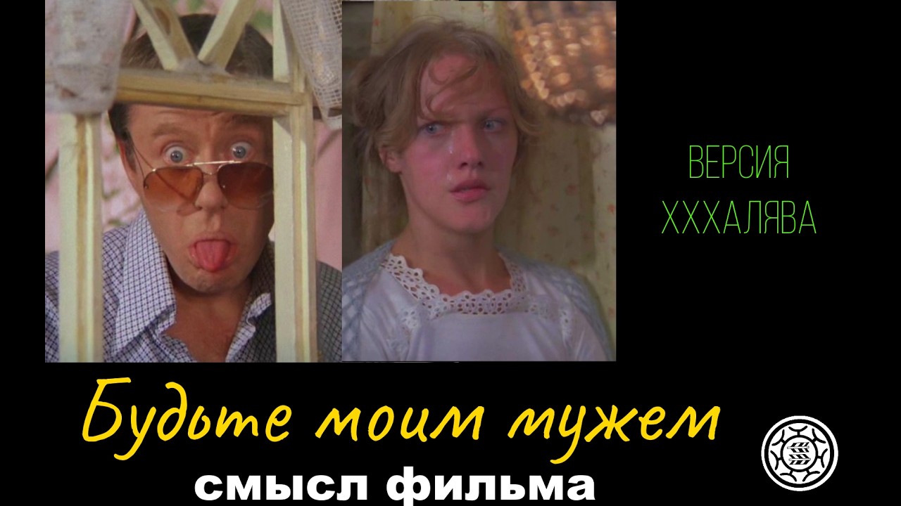 Будьте моим мужем 👰‍♀️СМЫСЛ ФИЛЬМА 🦌 версия ХХХалява 🤑