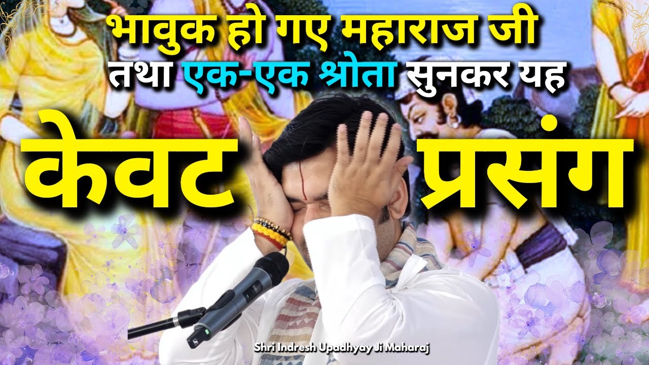 नेत्र सजल हो जाएंगे आपके सुनकर यह केवट प्रसंग, आती भावुक प्रसंग श्री इंद्रेश उपाध्याय जी