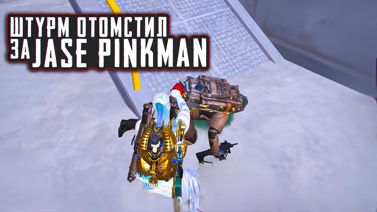 В ШТУРМЕ ОТОМСТИЛ ЗА JASE PINKMAN | ОНИ ДУМАЛИ ЧТО ИМ ЭТО СОЙДЁТ С РУК | Штурм Метро Рояль 