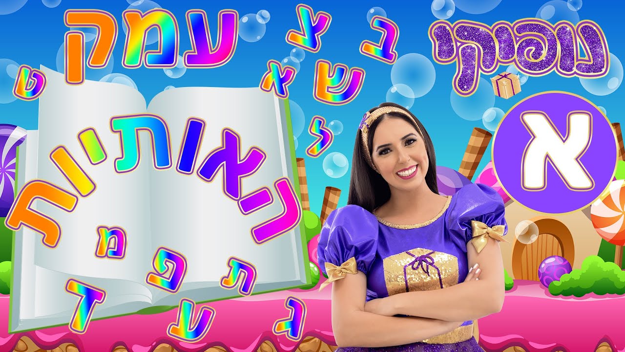 האות א' - לימוד אותיות עם נופיקי + אפשרות לקבל דפי פעילות 🎁 לומדים אותיות בעמק האותיות 🎉