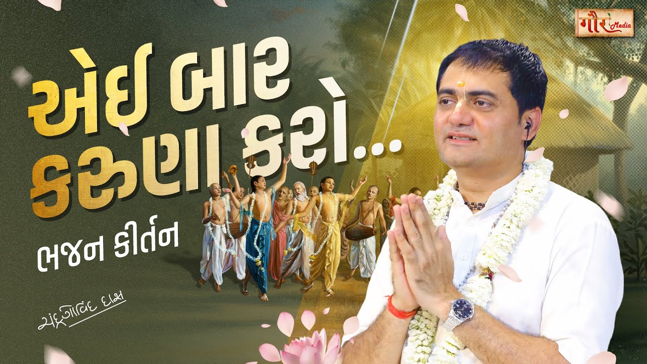 એઇ બાર કરુના કરો...#vaishnavbhajn#narotamdasthakur#chandrgovinddas