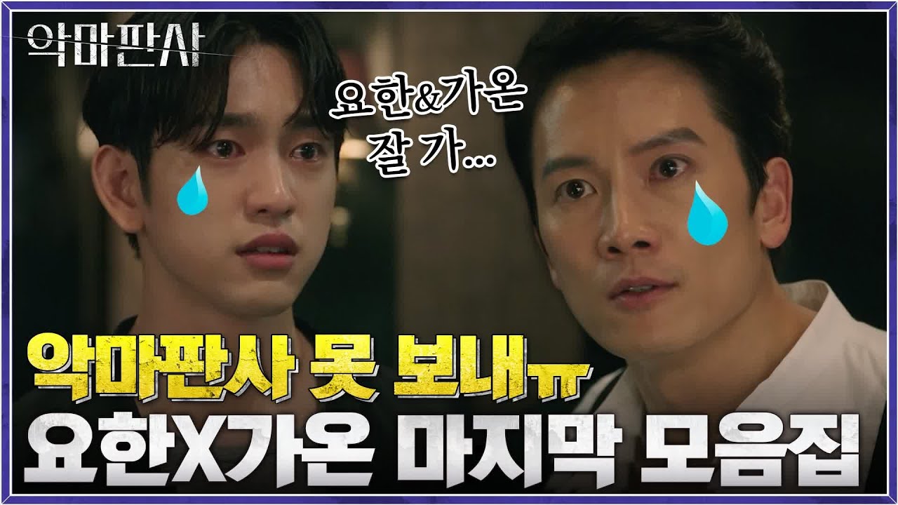 불꽃튀는 지성X진영 마지막 모음.ZIP #악마판사 EP.16