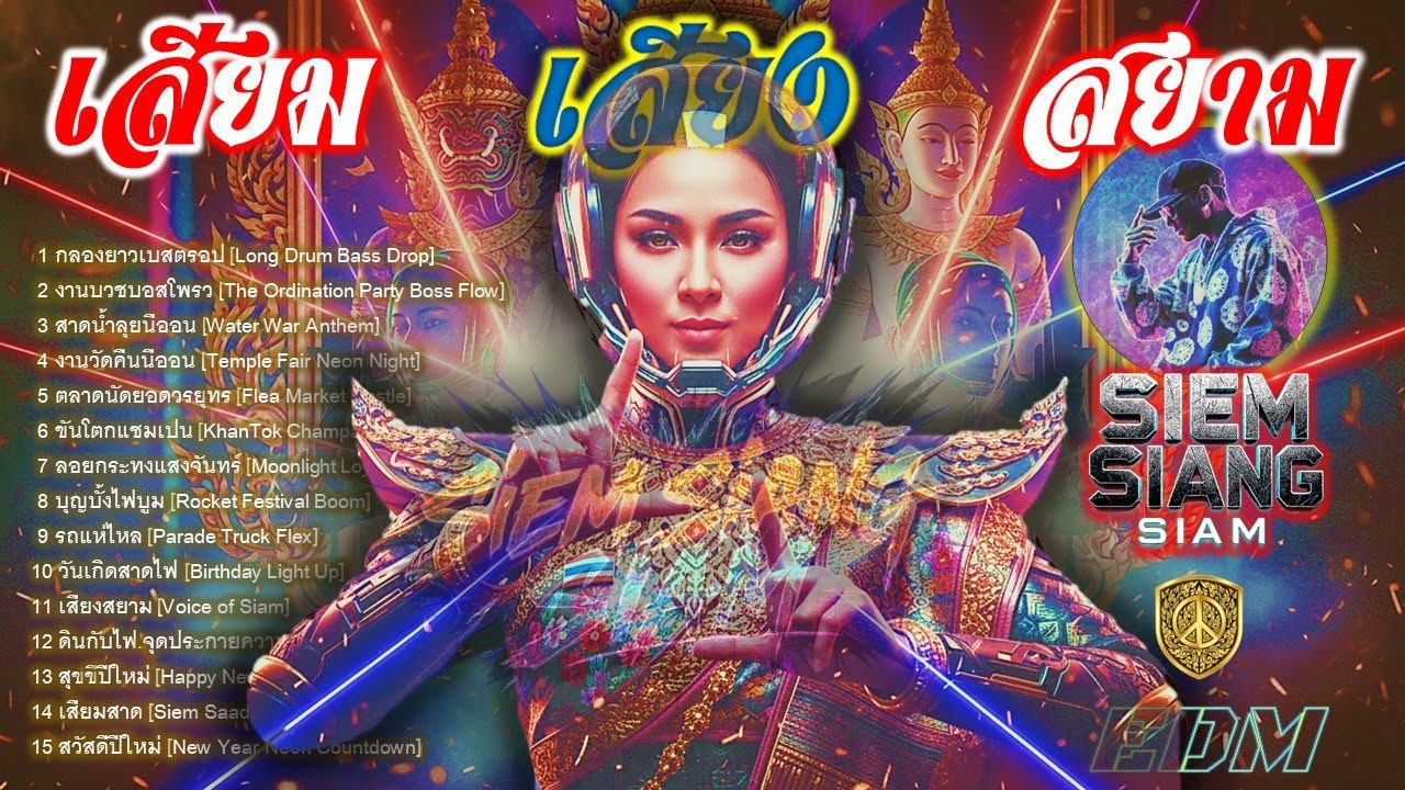playlist [รวมเพลงมันๆ] ไอ้เสียมเสียงสยาม AI SiemSiangSiam (SSS) ! EDM x Thai Noise ⚡🇹🇭 + Bonus HNY