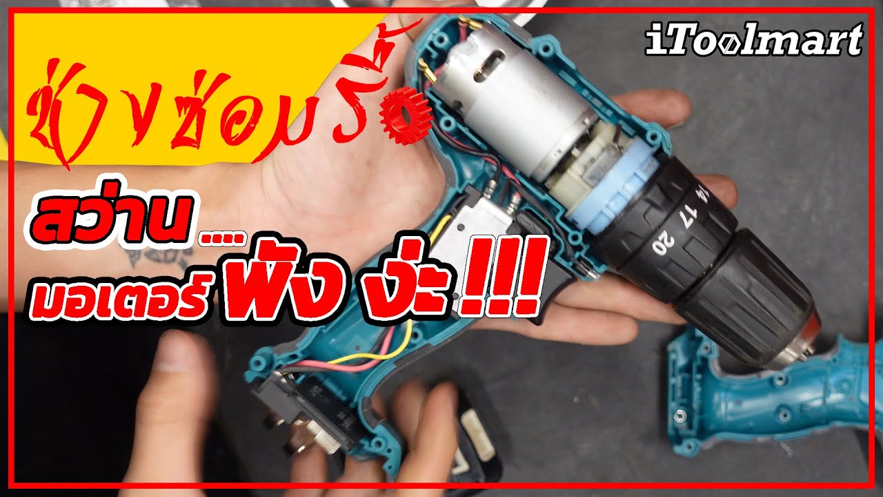 (ช่างซ่อมรื้อ EP1) รื้อเปลี่ยนมอเตอร์สว่าน Makita HP333D