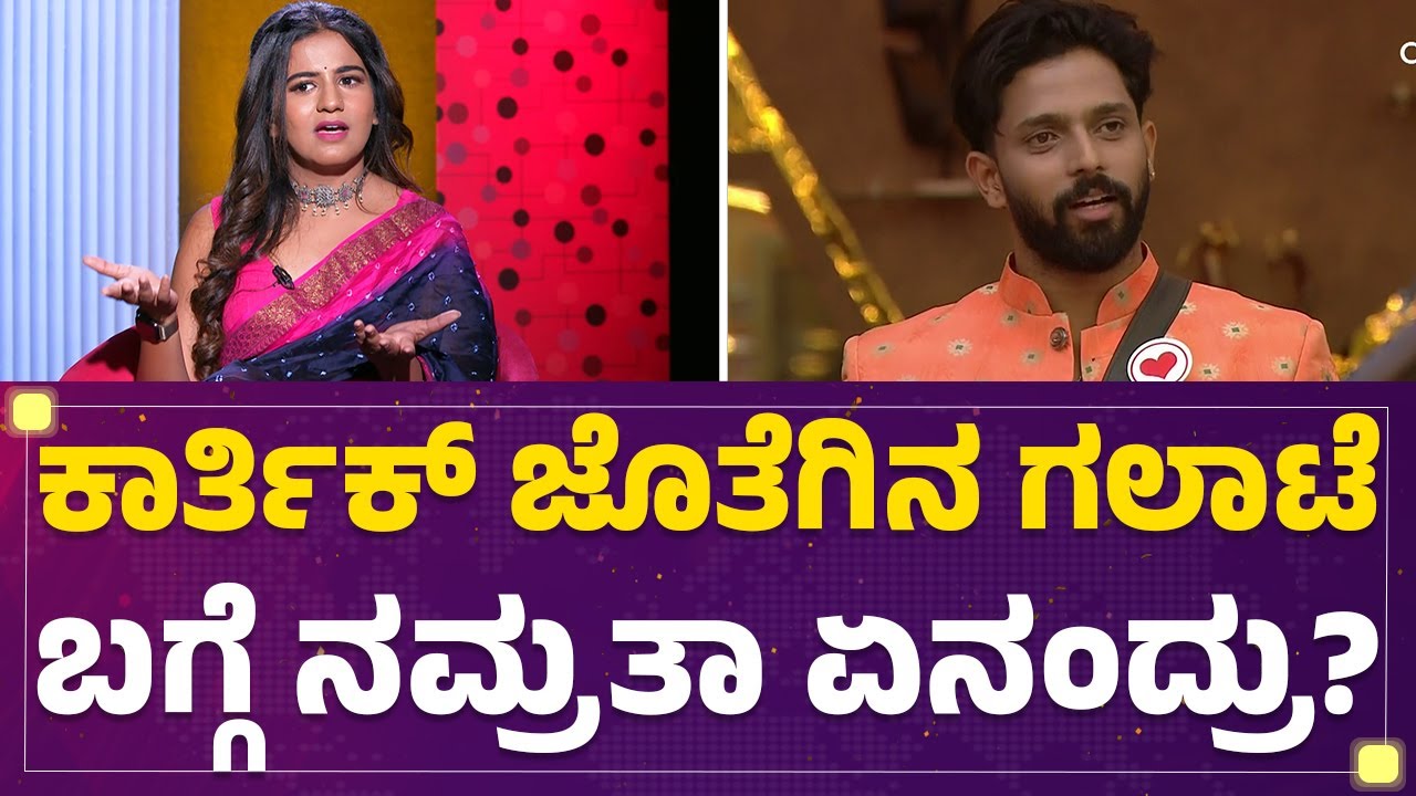 Karthik Mahesh​ ಏನೋ ಮಾಡಕ್ಕೆ ಹೋಗಿ ಏನೋ ಮಾಡಿದ್ರಾ? | Namratha Gowda | Bigg Boss Kannada Season 10 |