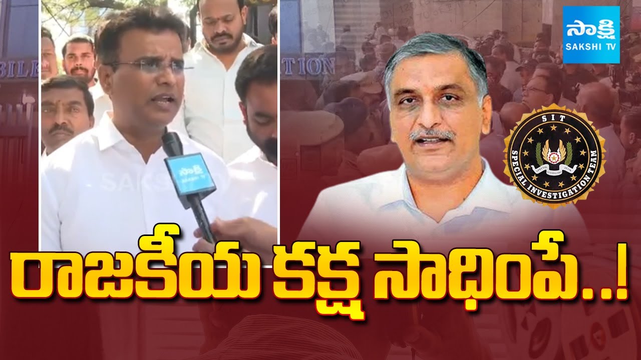 BRS MLA Vivekananda Goud Comments On CM Revanth Reddy Over Harish Rao's SIT Notice | Sakshi TV