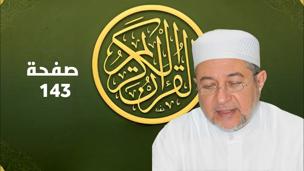 صفحة 143 من المصحف برواية حفص - تحسين القراءة والتجويد بصوت أيمن سويد