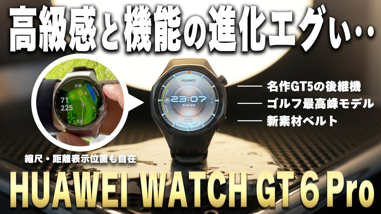 【圧倒的進化】ハイエンドゴルフ機能にも対応した『HUAWEI WATCH GT 6 Pro』がまさに圧巻！