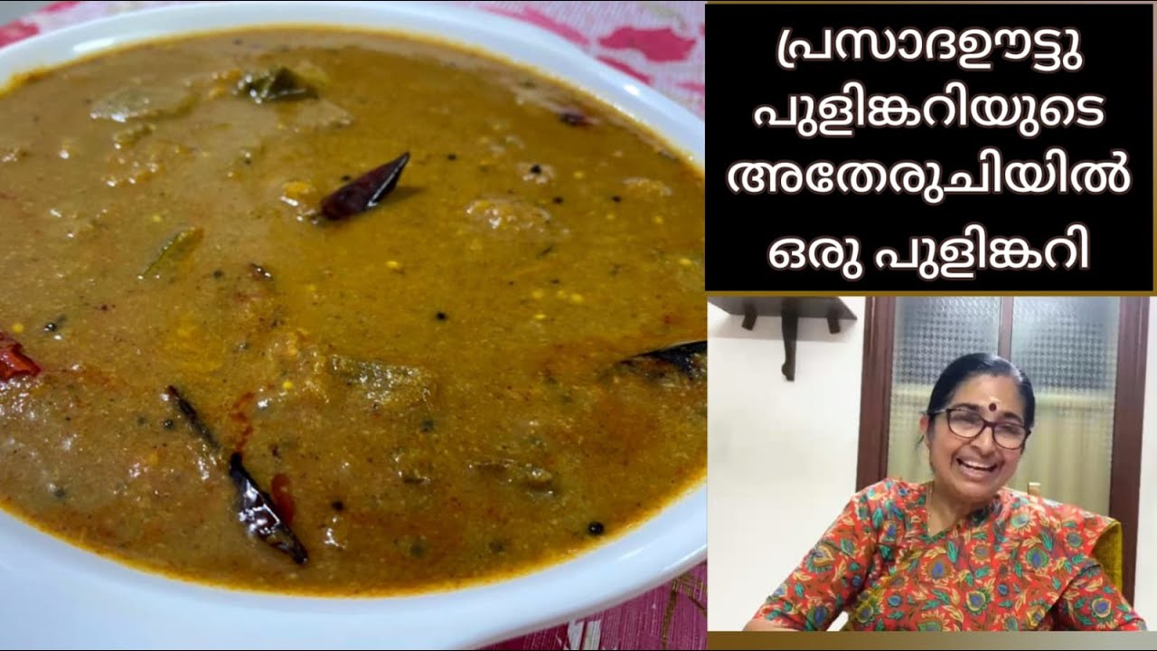 പ്രസാദഊട്ടു പുളിങ്കറിയുടെ അതേരുചിയിൽ ഒരു പുളിങ്കറി || Pulinkari