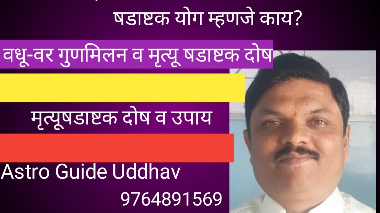षडाष्टक योग म्हणजे काय ?वधू-वर गुणमिलन मृत्यू षडाष्टक दोष असल्यास काय करावे उपाय व त्याचे निवारण