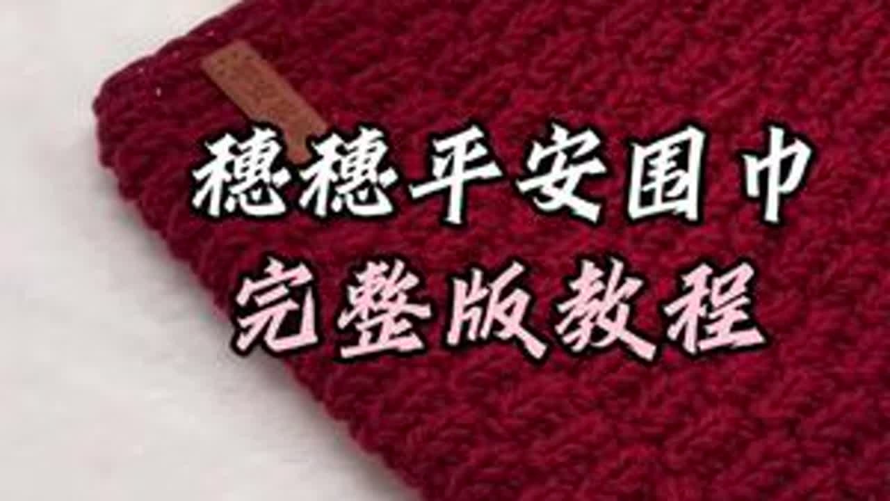 穗穗平安围巾完整版教程#给男朋友织围巾#织围巾#手工diy#围巾