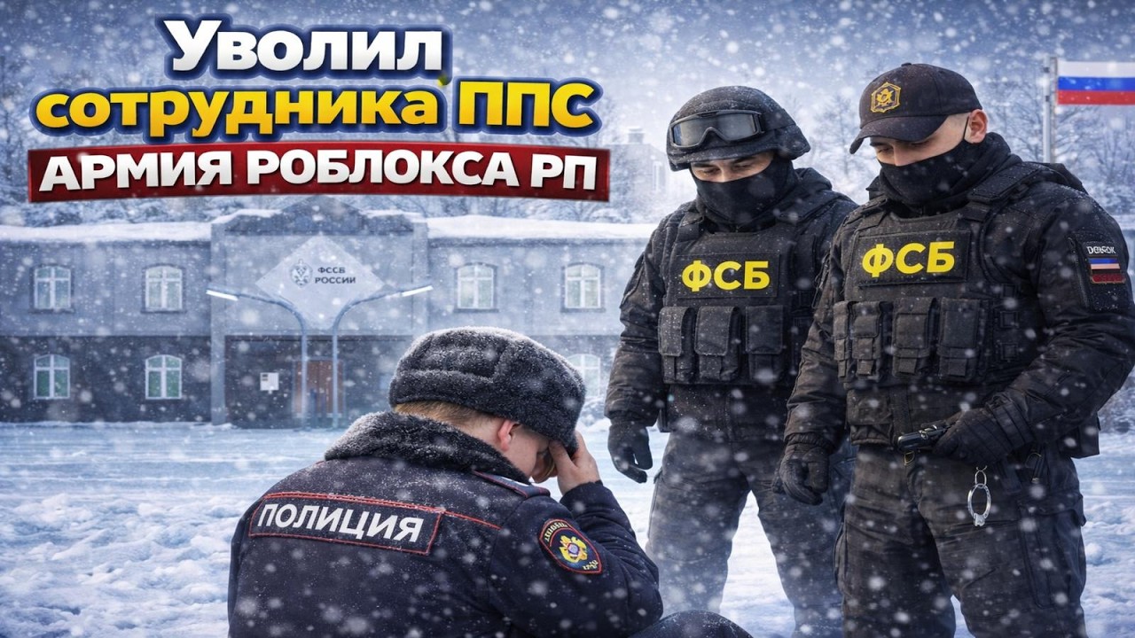 УВОЛИЛ СОТРУДНИКА ППС В АРМИЯ РОБЛОКСА РП #army #armyroblox #fsb #roleplay #armyrobloxroleplay