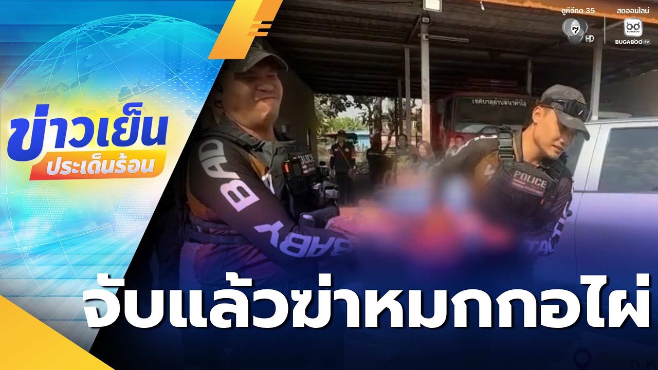 จับแล้วฆ่าหมกกอไผ่ หลังหนีไปซ่อนในบ่อขยะ | ข่าวเย็นประเด็นร้อน