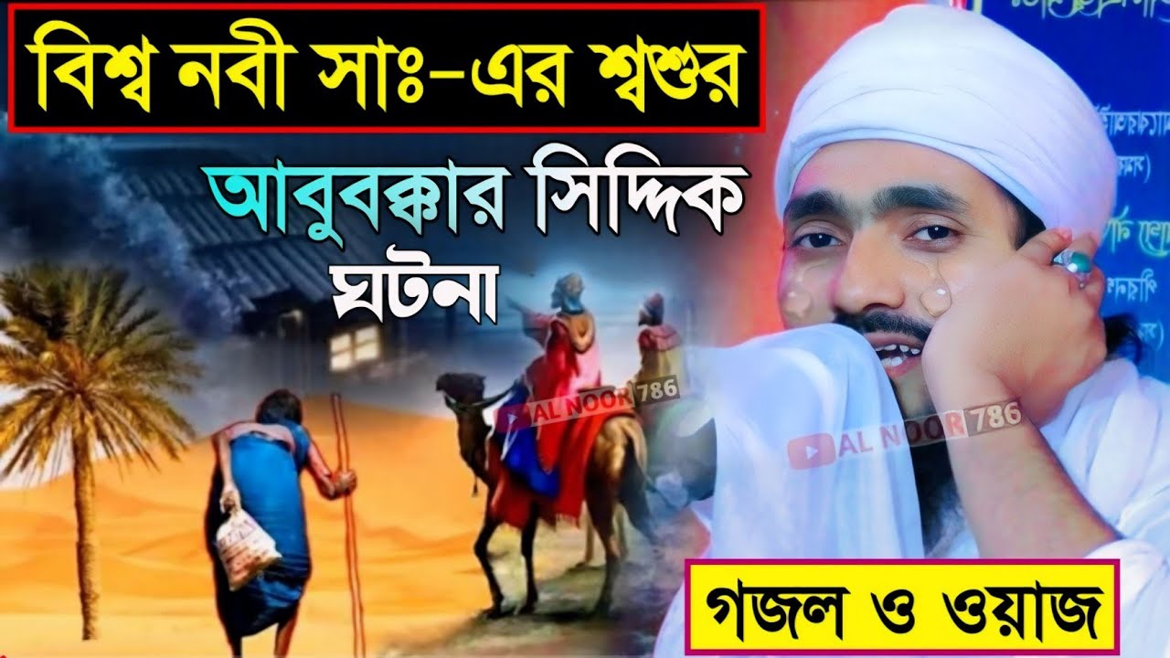 বিশ্ব নবী সাঃ-এর শ্বশুর আবুবক্কার সিদ্দিকীর আশ্চর্য ঘটনা┇নতুন ওয়াজ ও গজল┇পীরজাদা রাকিবুল আজিজী