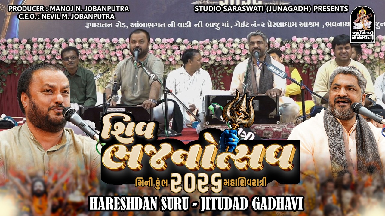 Hareshdan Suru - Jitudad Gadhavi -  Bhajanotsav 2026 - Duet Bhajan - મહાશિવરાત્રિ - મીની કુંભ ૨૦૨૬