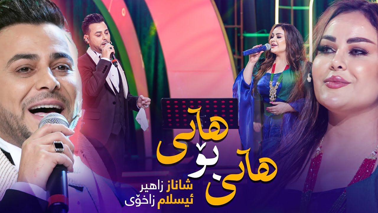 Shanaz Zahir & Islam Zaxoyi - Hati Bo Hati | شاناز زاهیر و ئیسلام زاخۆیی - هاتی بۆ هاتی