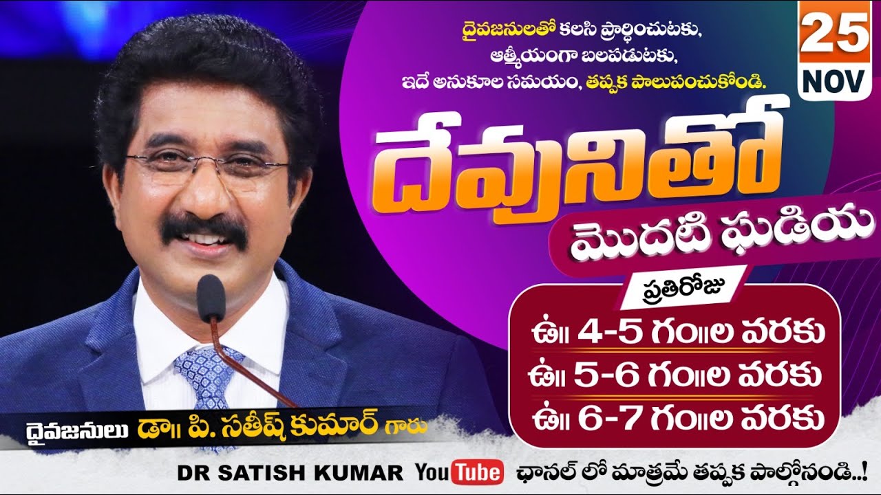 దేవునితో మొదటి ఘడియ | 25-NOV-25 | First Hour With God #drsatishkumar #calvarytemple  #morningprayer