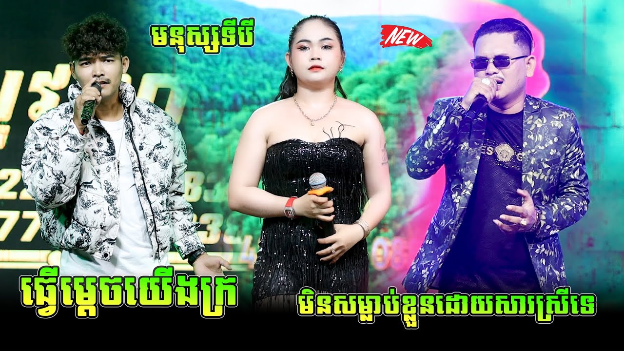ធ្វើម្តេចយើងក្រ -មិនសម្លាប់ខ្លួនដោយសារស្រីទេ - មនុស្សទីបី|តន្ដ្រីសុវណ្ណជូលី