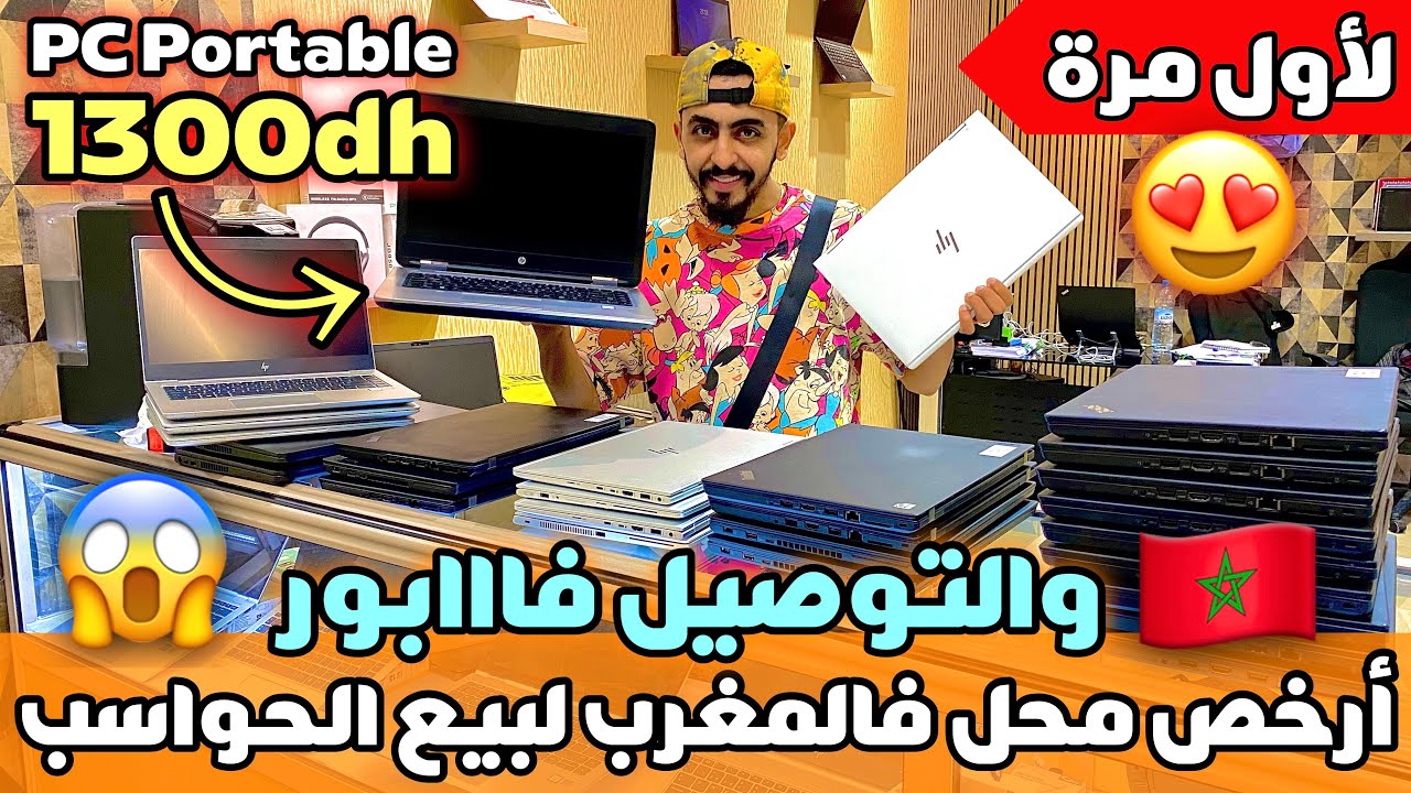 ⛔️عاجل❌ ميمكنش أرخص محل فالمغرب لبيع الحاسوب غير ب 1300 درهم و التوصيل فابور😱