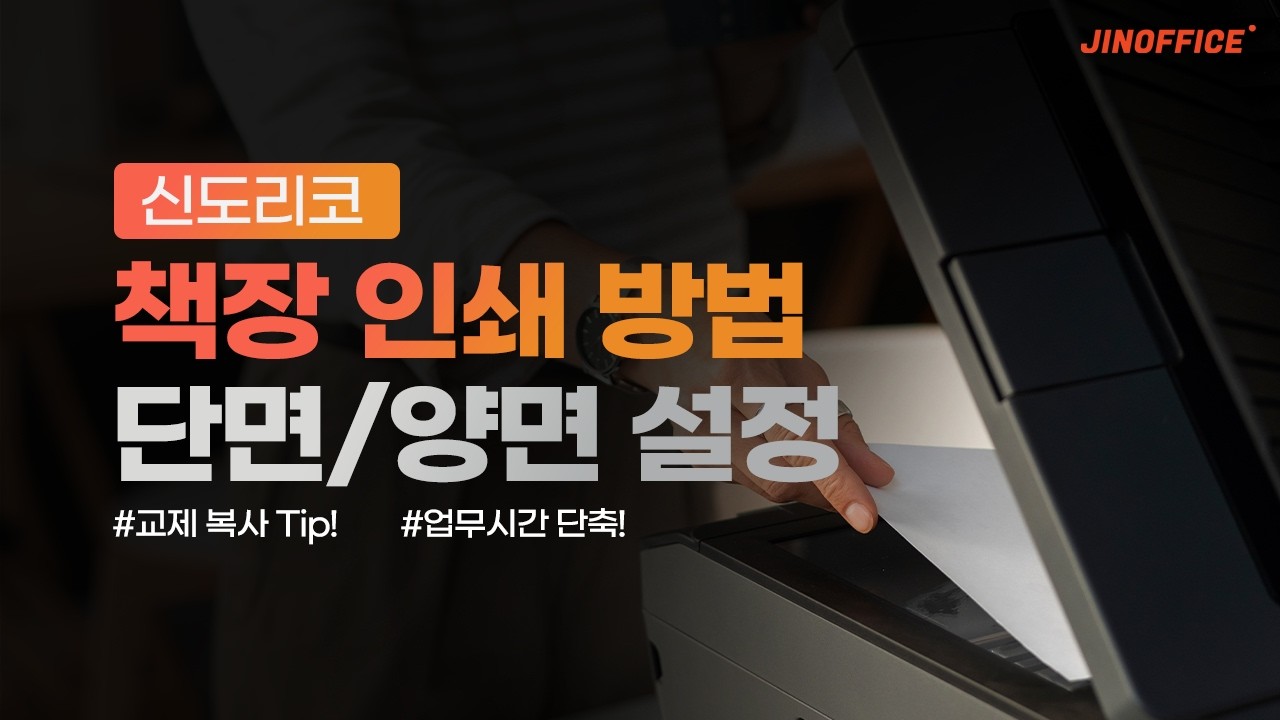신도리코 복합기 책장 단면/양면 인쇄 방법