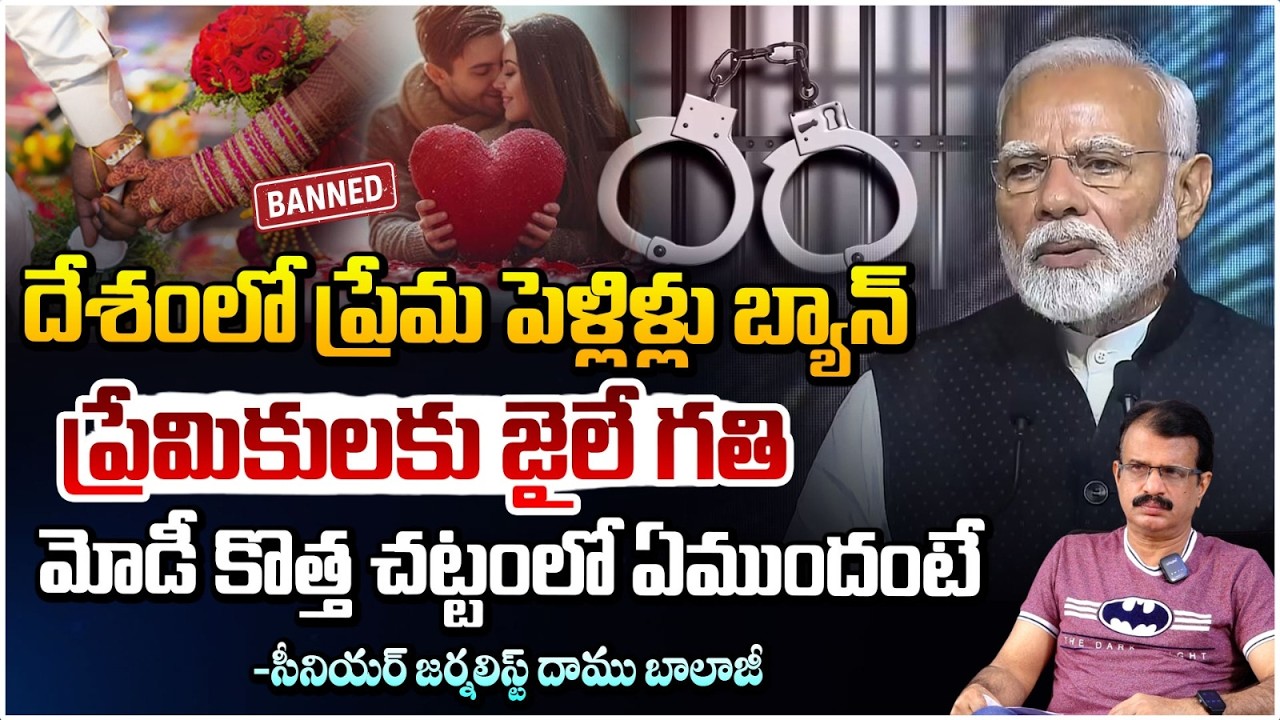 దేశంలో ప్రేమ పెళ్లిళ్లు బ్యాన్ | Gujarat Love Marriage New Rules | Daamu Balaji