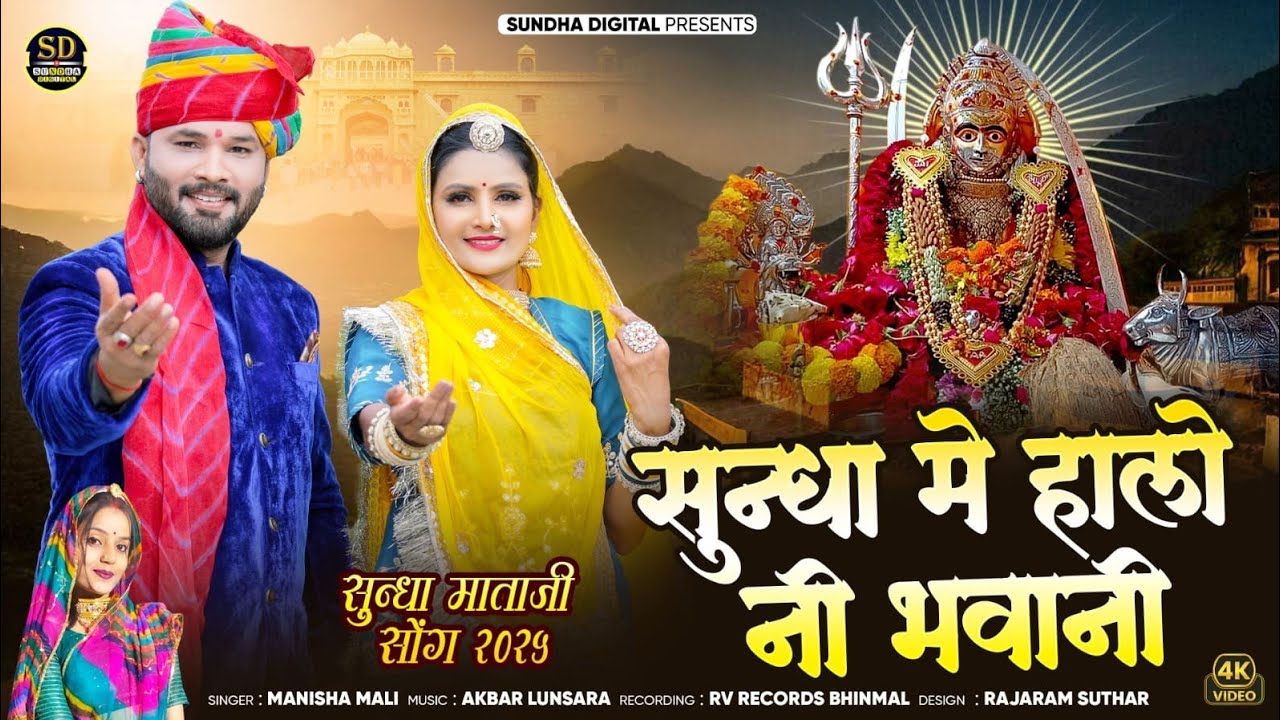 MANISHA MALI :-  सुंधा में हालो नी भवानी | SUNDHA MATA BHAJAN 2025 | MARWADI BHAGTI SONG NEW BHAJAN 