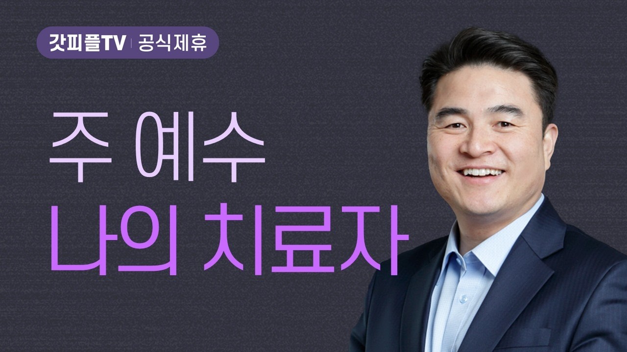 주 예수 치료자 My Healer - 최병락 목사 설교 강남중앙침례교회 : 갓피플TV [공식제휴]