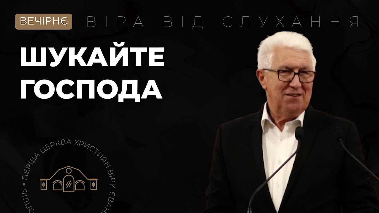 Шукайте Господа. Михайло Паночко. 14.09.25