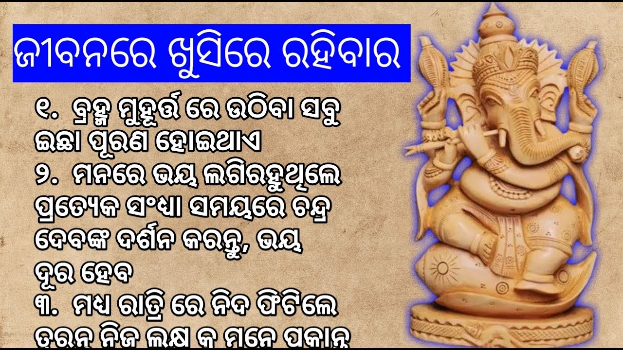 ଜୀବନରେ ଖୁସିରେ ରହିବାର ସୁବିଚାର | Odia Suvichar | Ajira anuchinta | The Perfect true line| best line