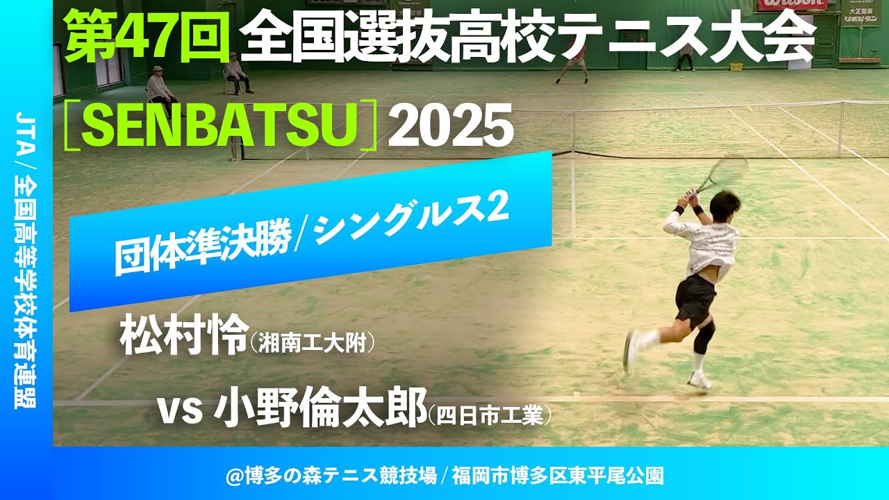 #鬼の激闘【センバツ2025/団体SF#S2】松村怜(湘南工大附) vs 小野倫太郎(四日市工) 第47回全国選抜高校テニス大会 男子団体準決勝