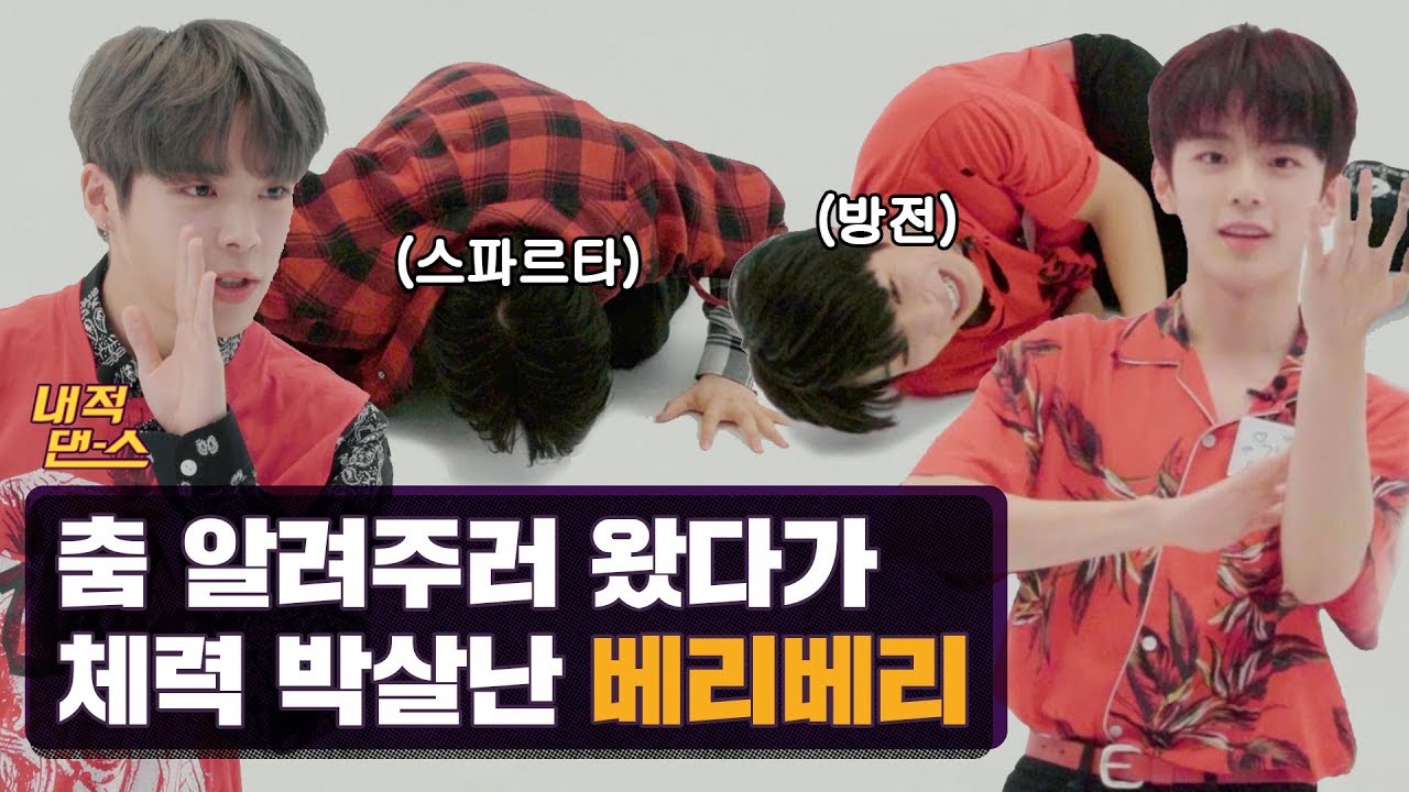 쓰러질 때까지 춤만 추다 간 신인 아이돌이 있다? with 베리베리 (VERIVERY) [내적댄스]