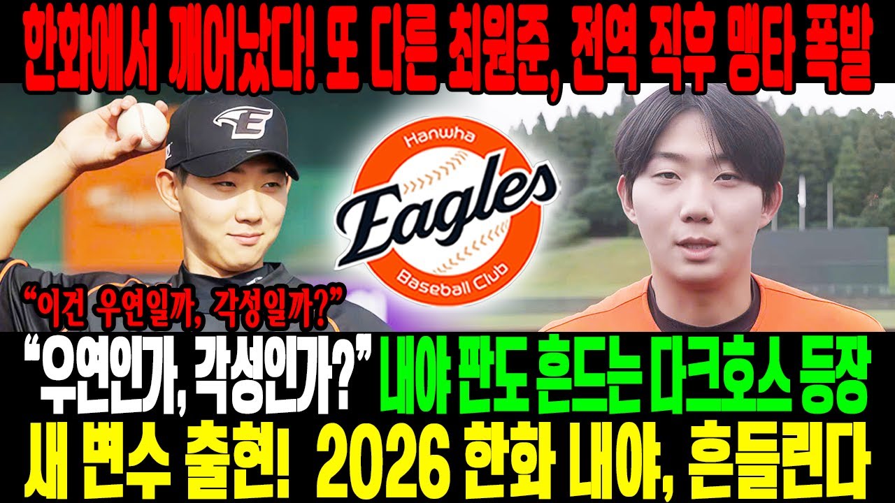 한화에서 깨어난 또 다른 최원준!😱전역 직후 맹타 폭발→내야 판도 흔드는 다크호스 각성⚡“이건 우연인가, 진짜 각성인가?”…2026 한화 내야의 새로운 변수가 등장했다!🔥