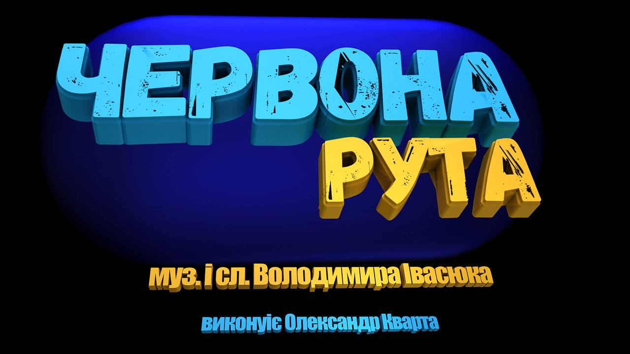🎤 Караоке. Червона рута. плюс з текстом 🎶